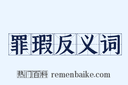 罪瑕反义词是什么意思的图片